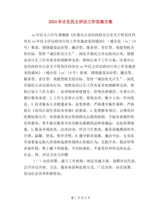 2024年计生民主评议工作实施方案