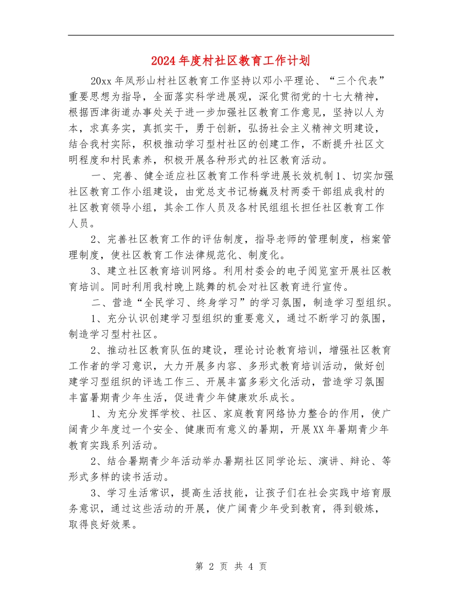 2024年度村社区教育工作计划_第2页