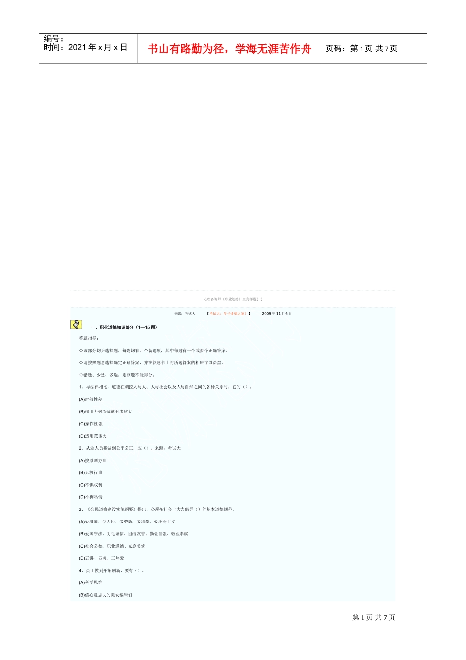 心理咨询师职业道德考试真题_第1页