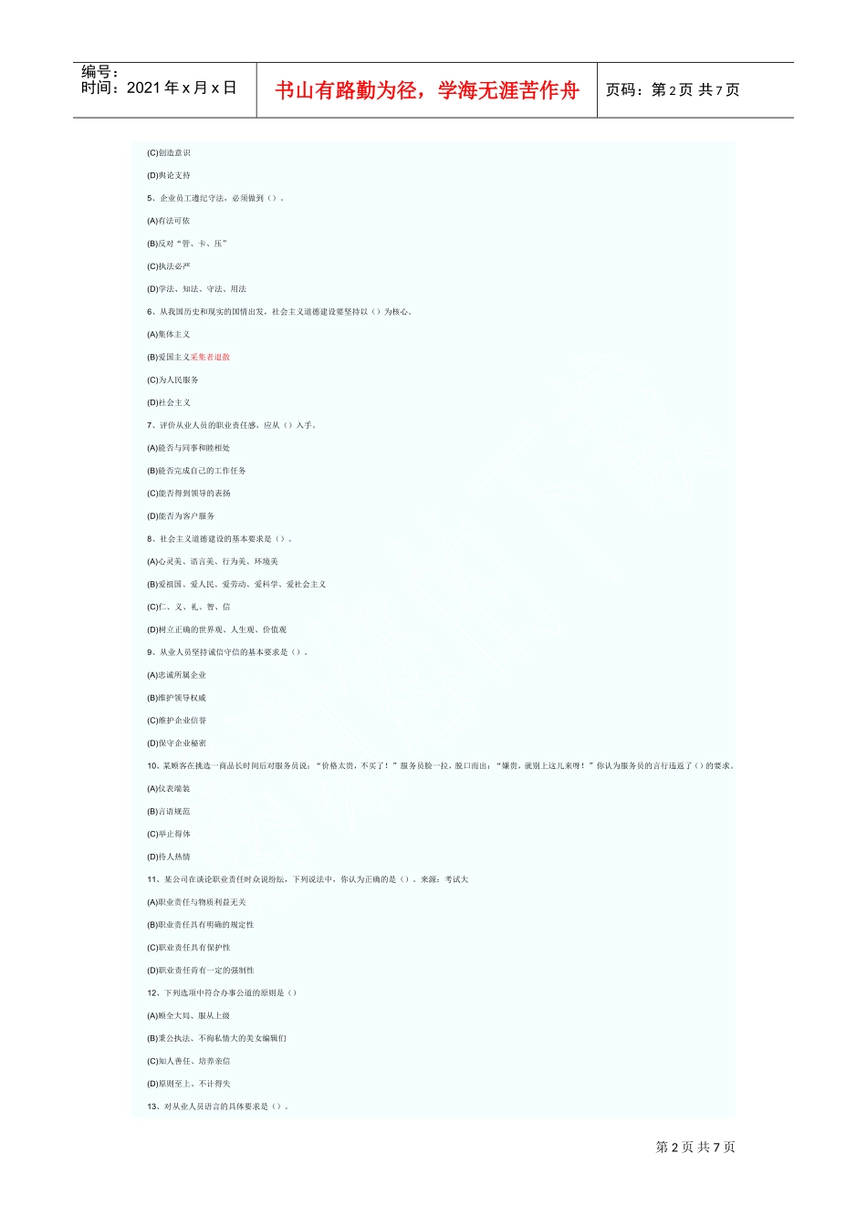 心理咨询师职业道德考试真题_第2页