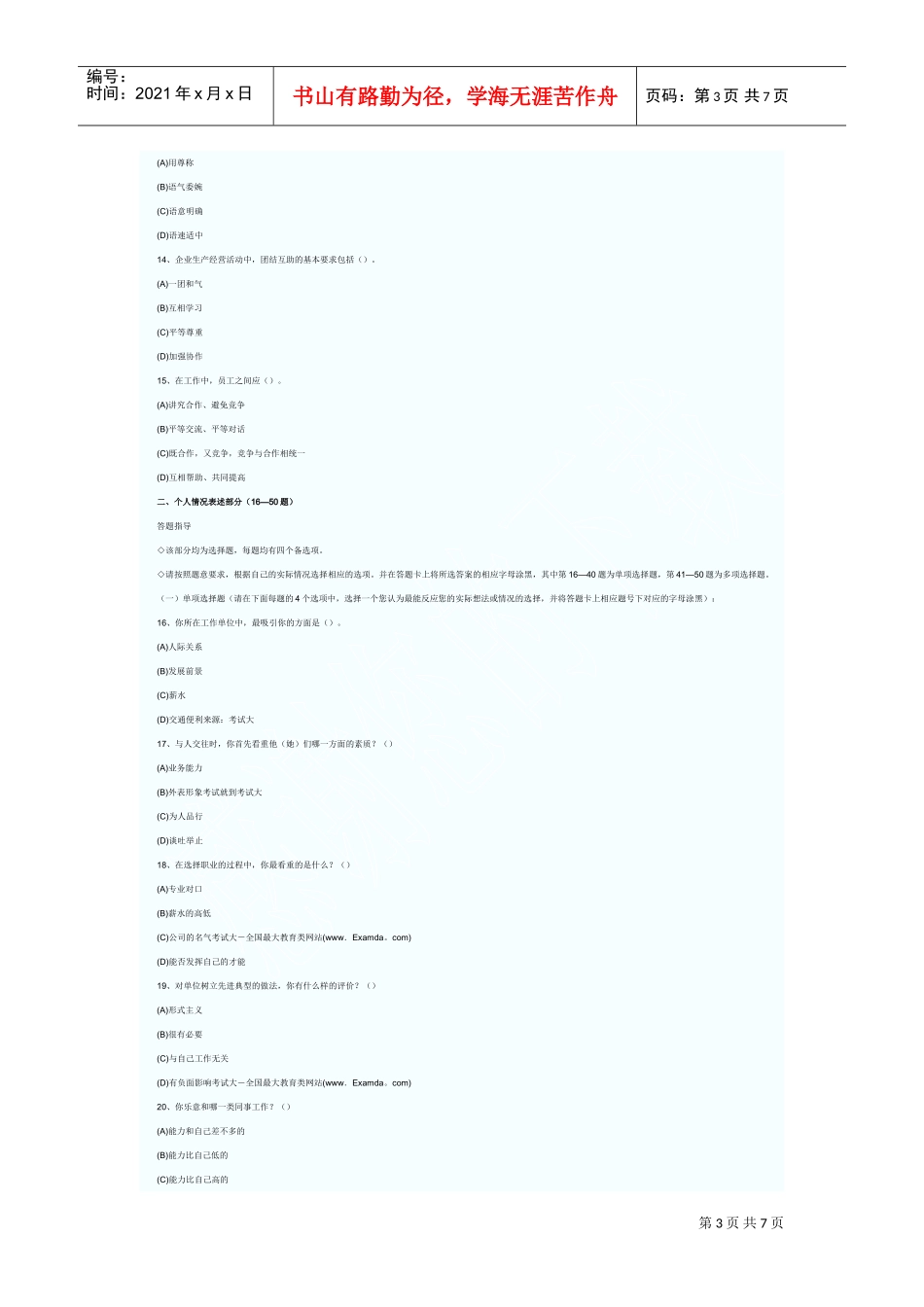 心理咨询师职业道德考试真题_第3页