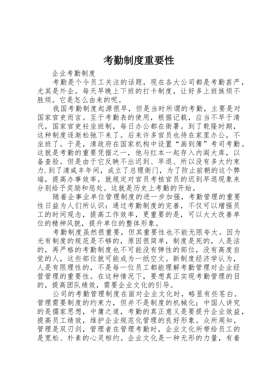 考勤规章制度重要性 _第1页