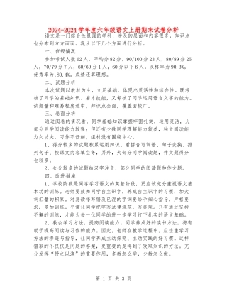 2024-2024学年度六年级语文上册期末试卷分析