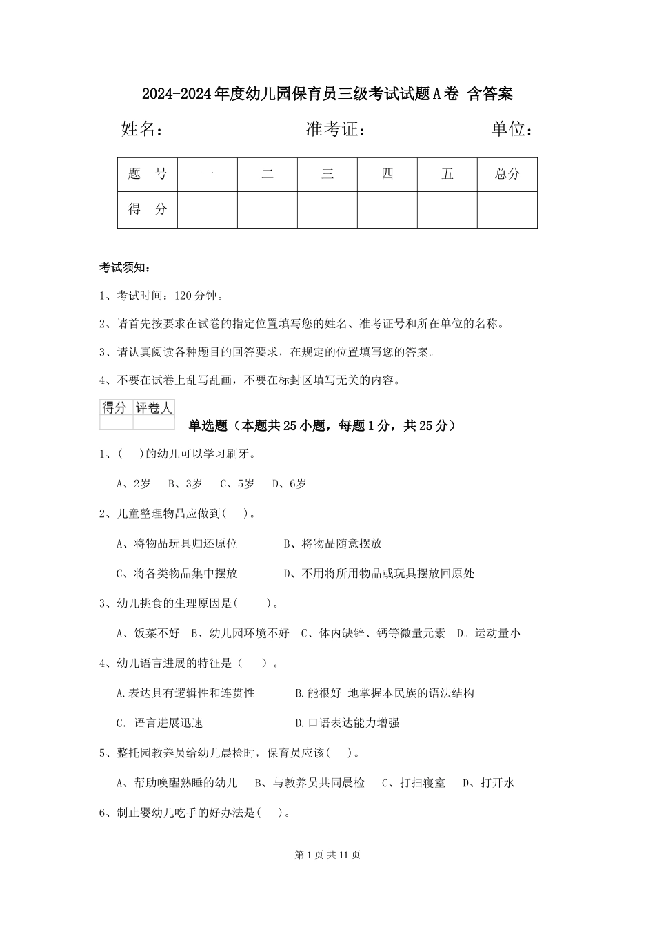 2024-2024年度幼儿园保育员三级考试试题A卷-含答案_第1页