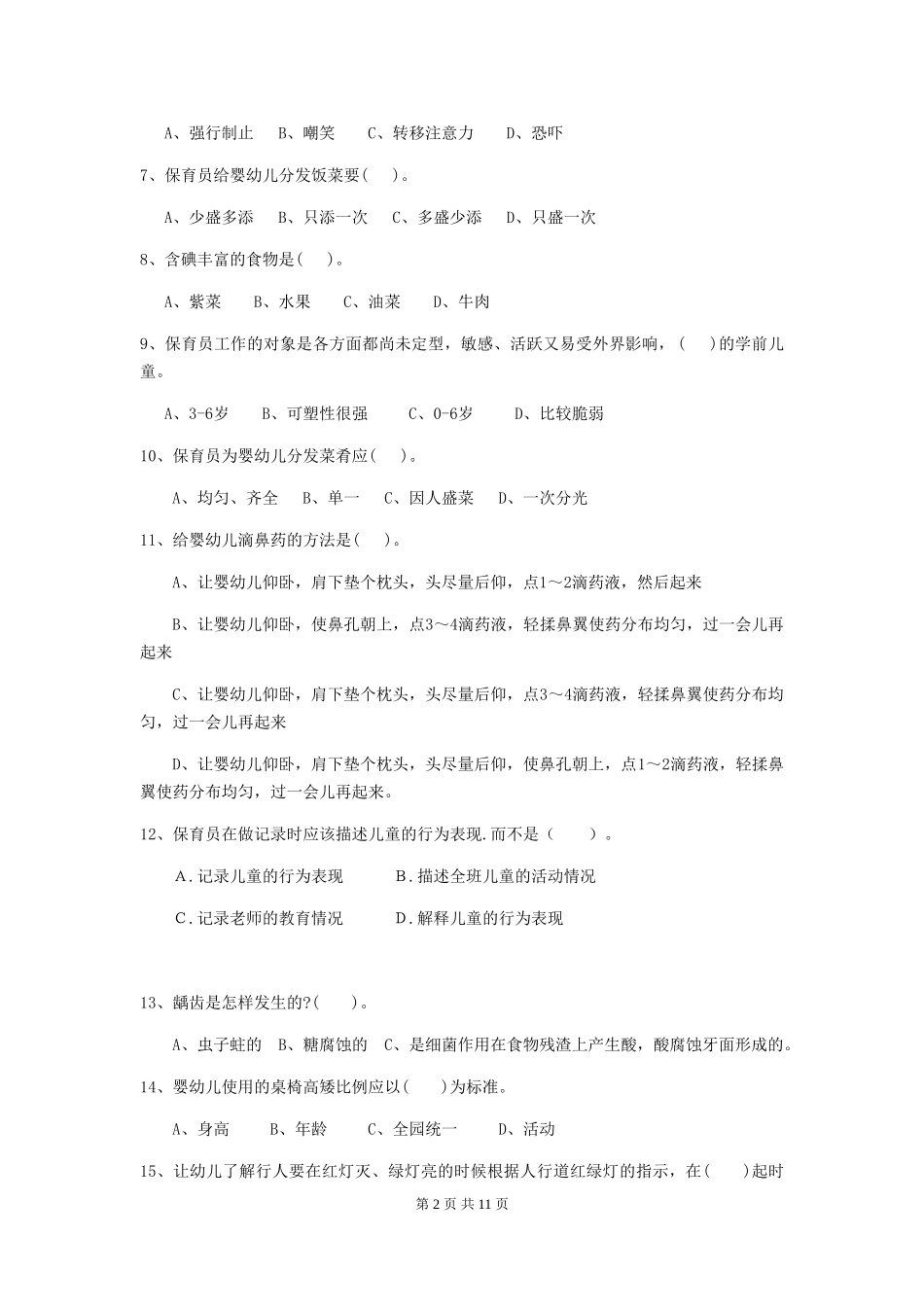 2024-2024年度幼儿园保育员三级考试试题A卷-含答案_第2页
