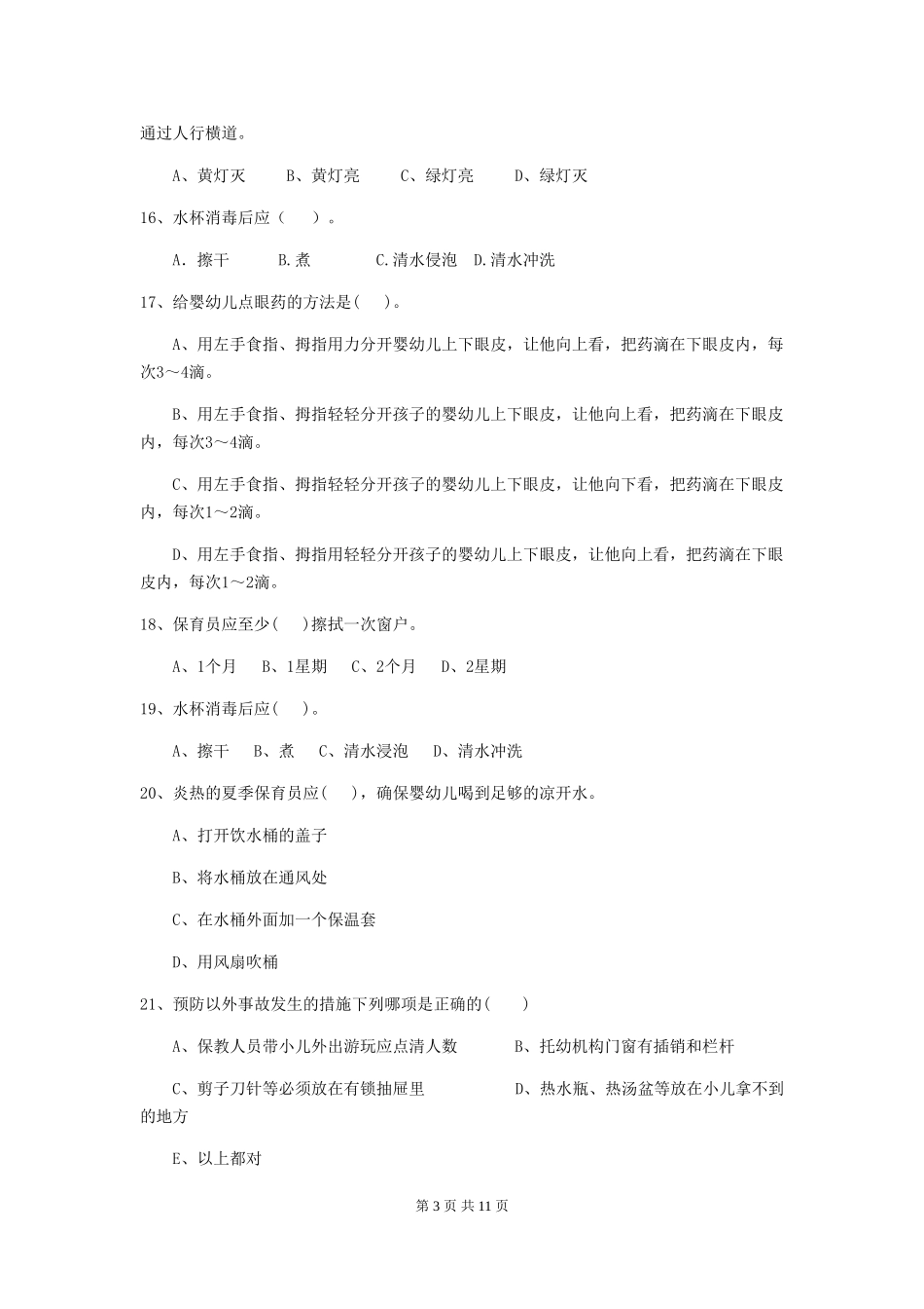 2024-2024年度幼儿园保育员三级考试试题A卷-含答案_第3页
