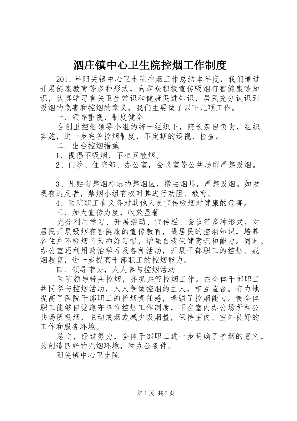 泗庄镇中心卫生院控烟工作规章制度细则_第1页