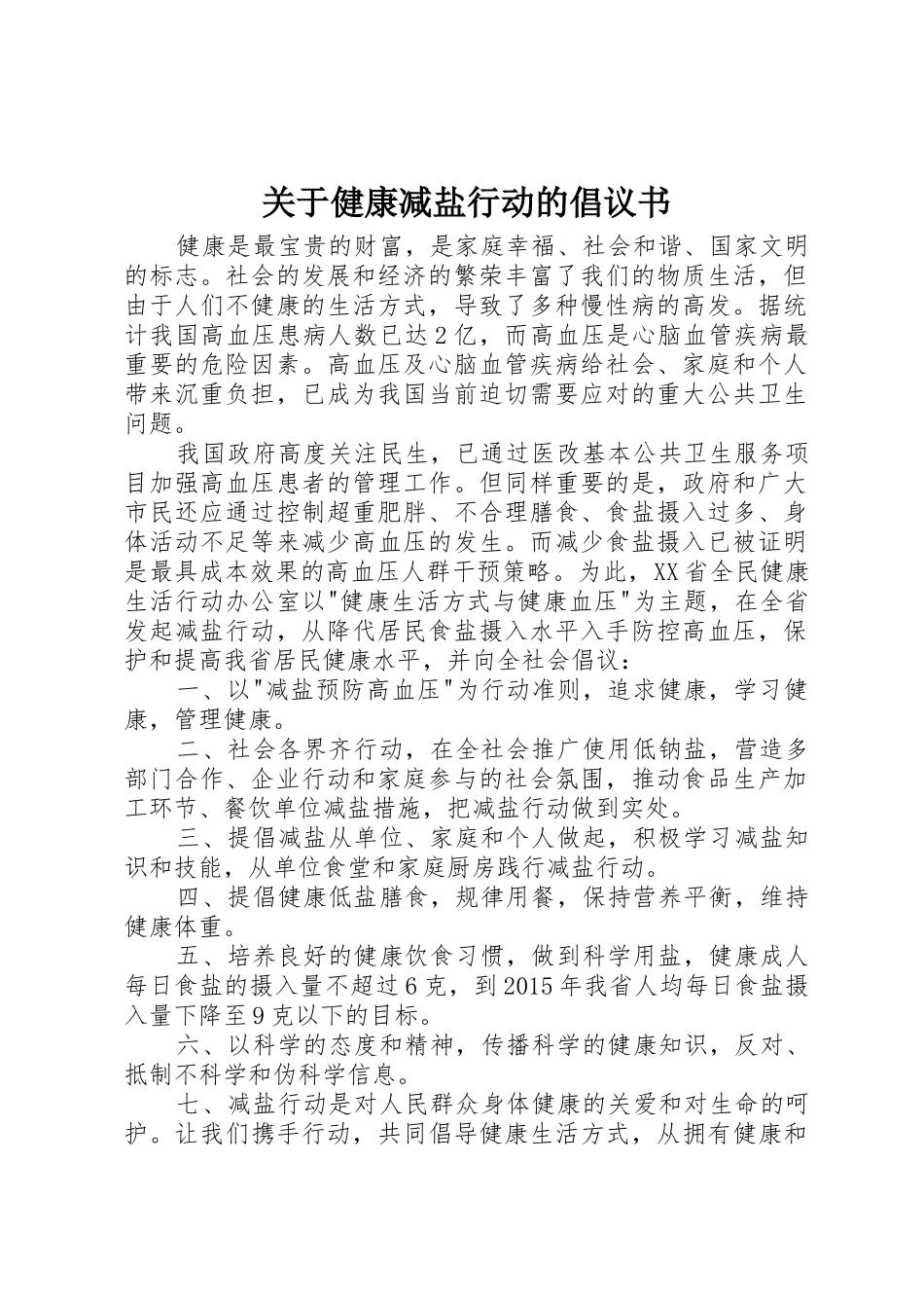 关于健康减盐行动的倡议书范文_第1页