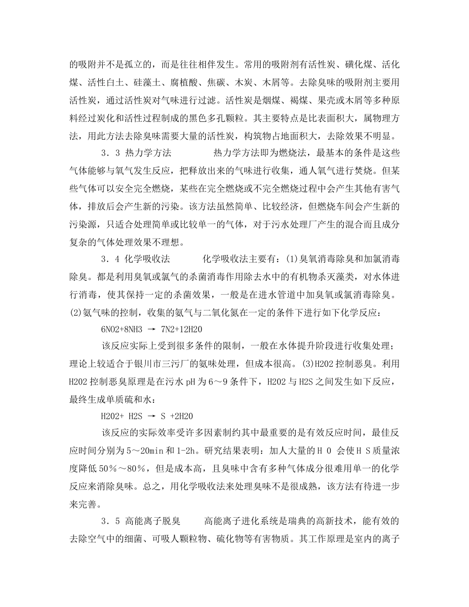 《安全环境-环保技术》之污水处理厂常用除臭技术 _第2页