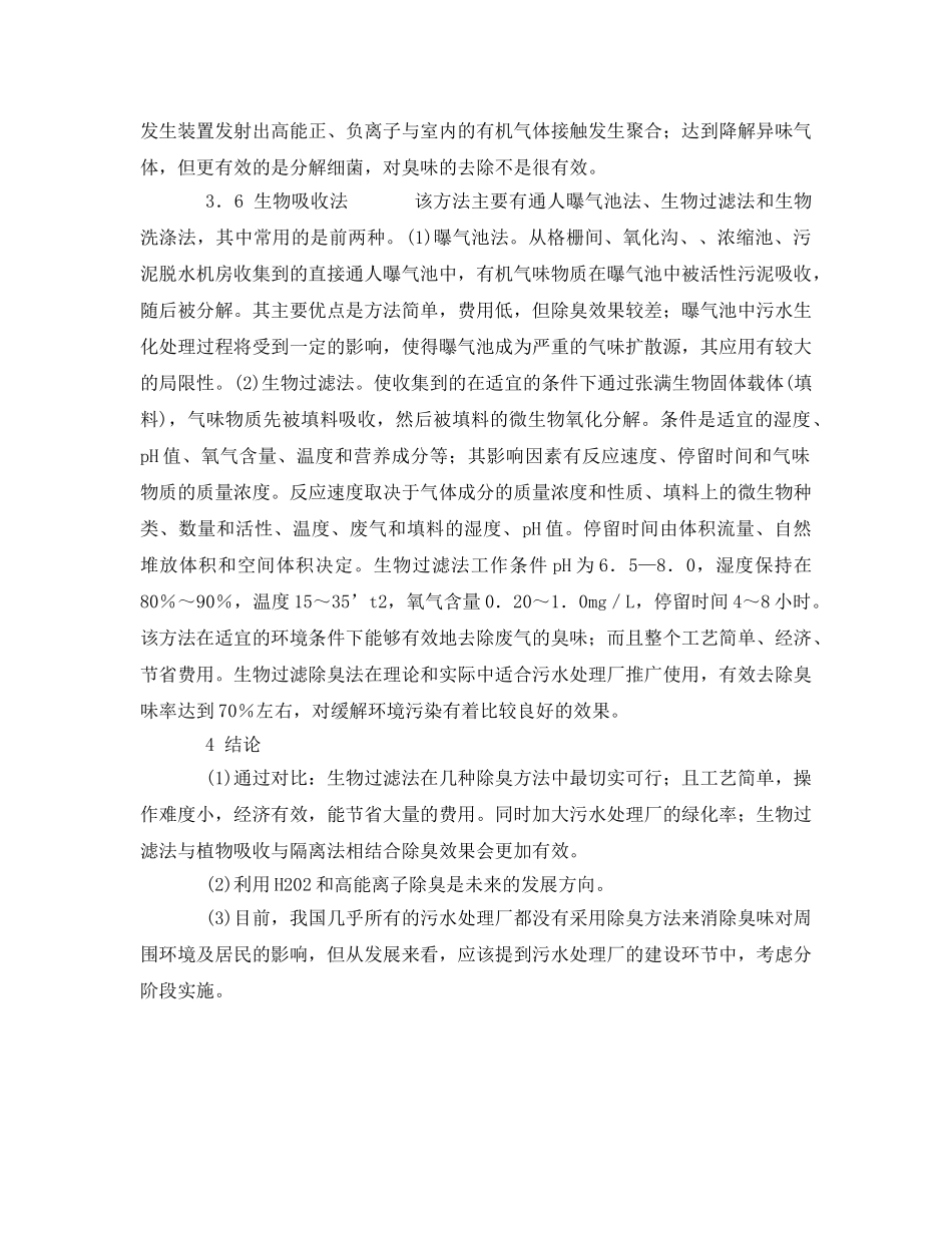 《安全环境-环保技术》之污水处理厂常用除臭技术 _第3页