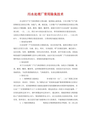 《安全环境-环保技术》之污水处理厂常用除臭技术 