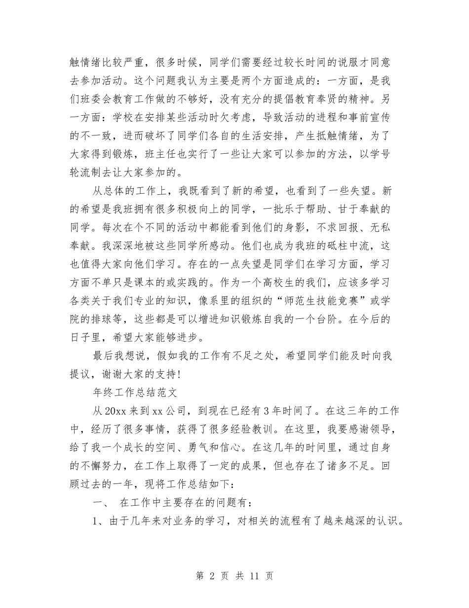 2024年公司职员年终工作总结范文与2024年公司董事长述职述廉报告汇编_第2页