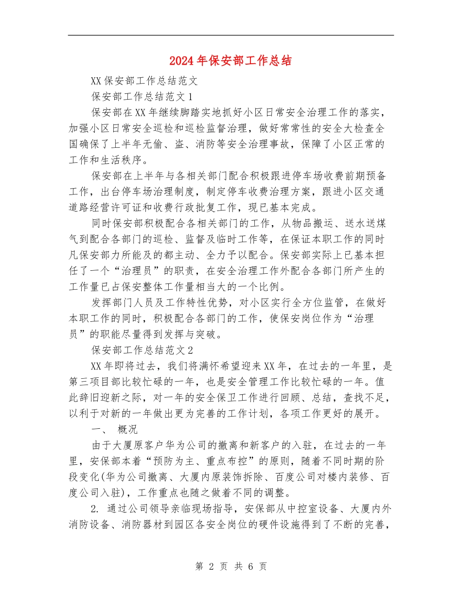 2024年保安部工作总结_第2页