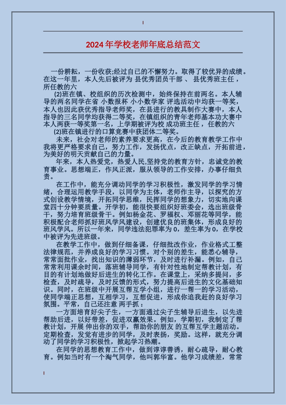 2024年小学老师年底总结范文_第1页
