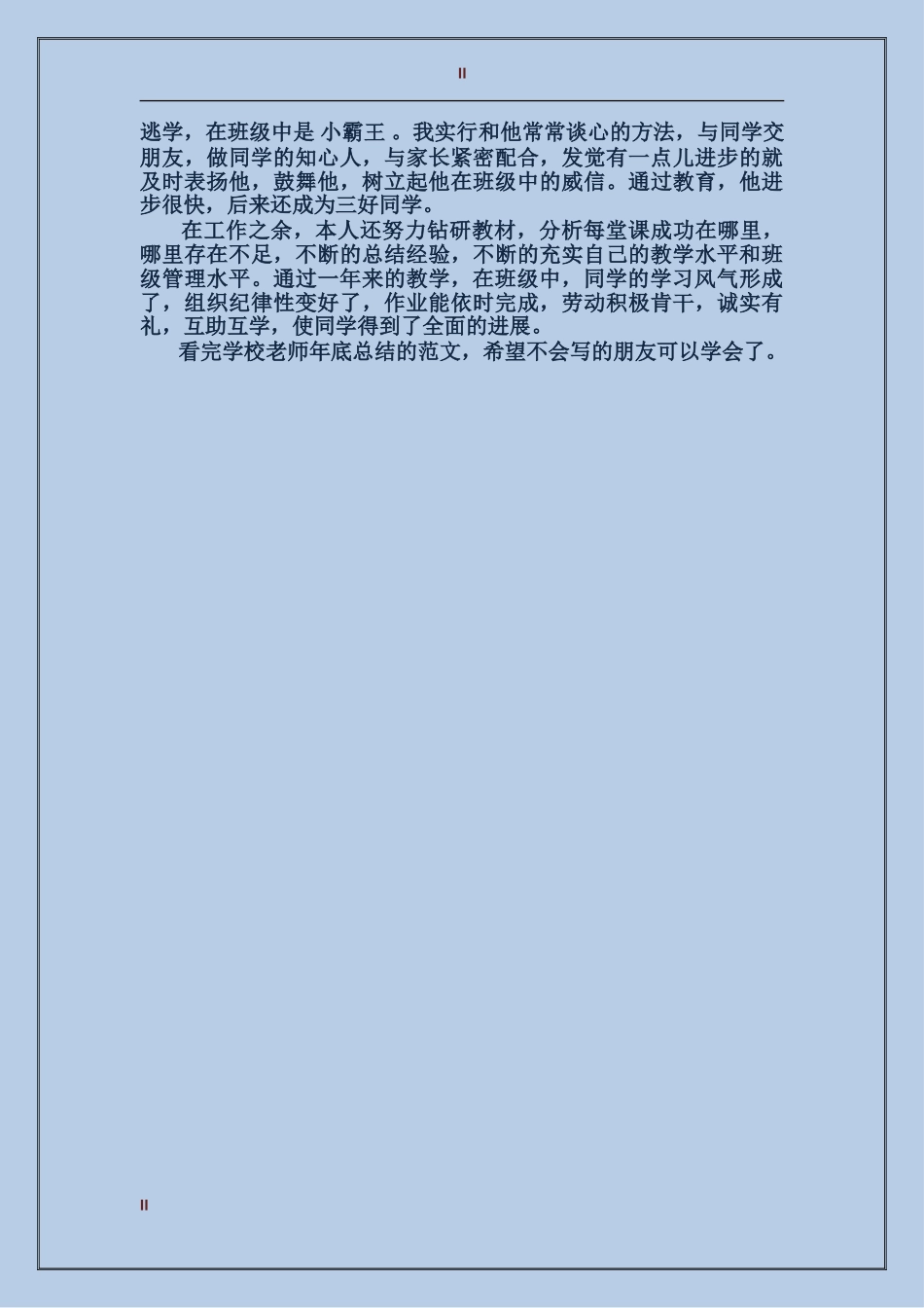 2024年小学老师年底总结范文_第2页