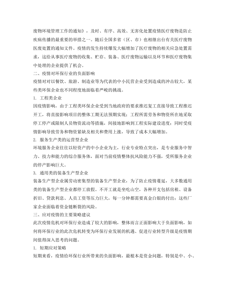 《安全环境-环保技术》之新冠疫情对环保行业的影响与对策分析 _第2页