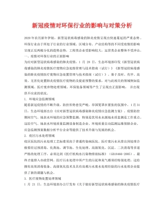 《安全环境-环保技术》之新冠疫情对环保行业的影响与对策分析 