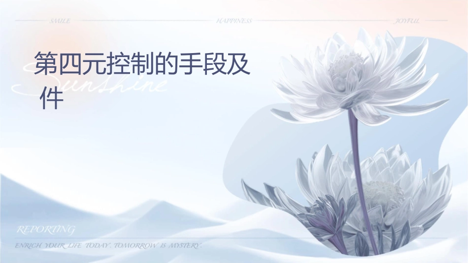 第四单元控制的手段及应用课件_第1页