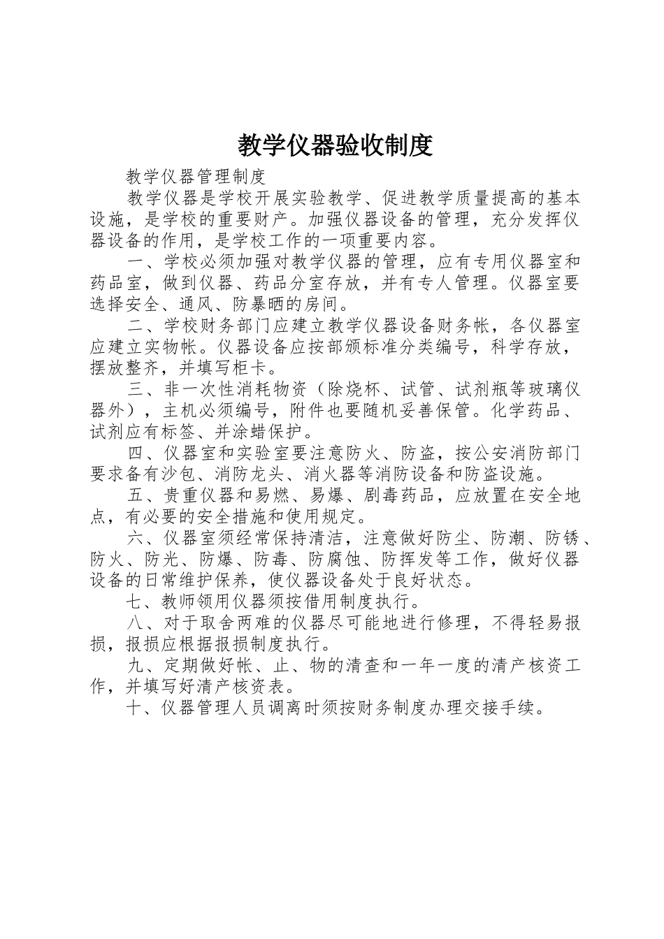 教学仪器验收规章制度 _第1页