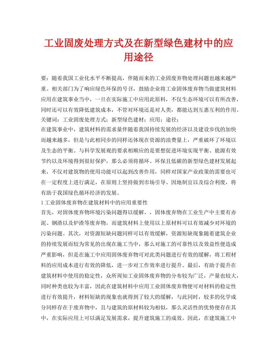 《安全环境-环保技术》之工业固废处理方式及在新型绿色建材中的应用途径 _第1页