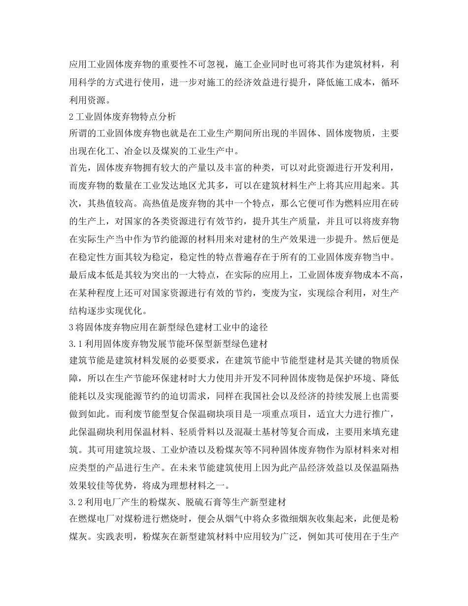 《安全环境-环保技术》之工业固废处理方式及在新型绿色建材中的应用途径 _第2页