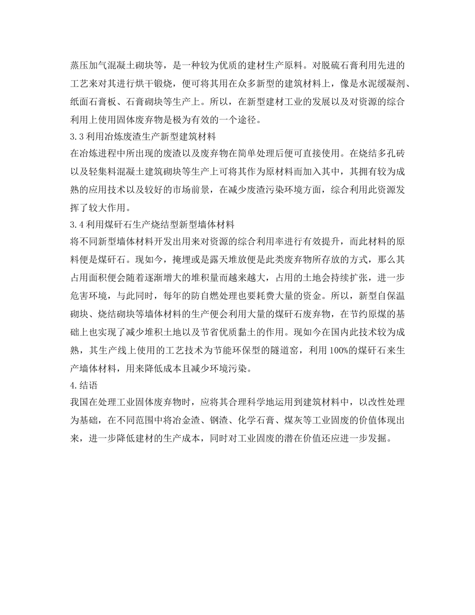 《安全环境-环保技术》之工业固废处理方式及在新型绿色建材中的应用途径 _第3页