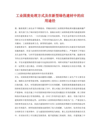 《安全环境-环保技术》之工业固废处理方式及在新型绿色建材中的应用途径 