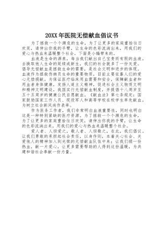 20XX年医院无偿献血倡议书范文大全(3)