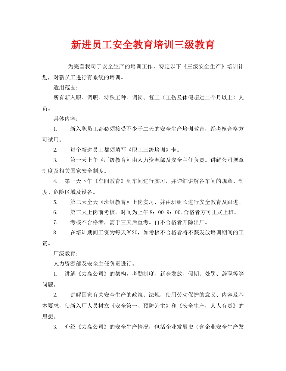 《安全教育》之新进员工安全教育培训三级教育 _第1页