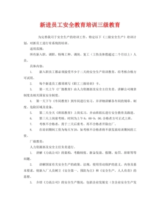 《安全教育》之新进员工安全教育培训三级教育 