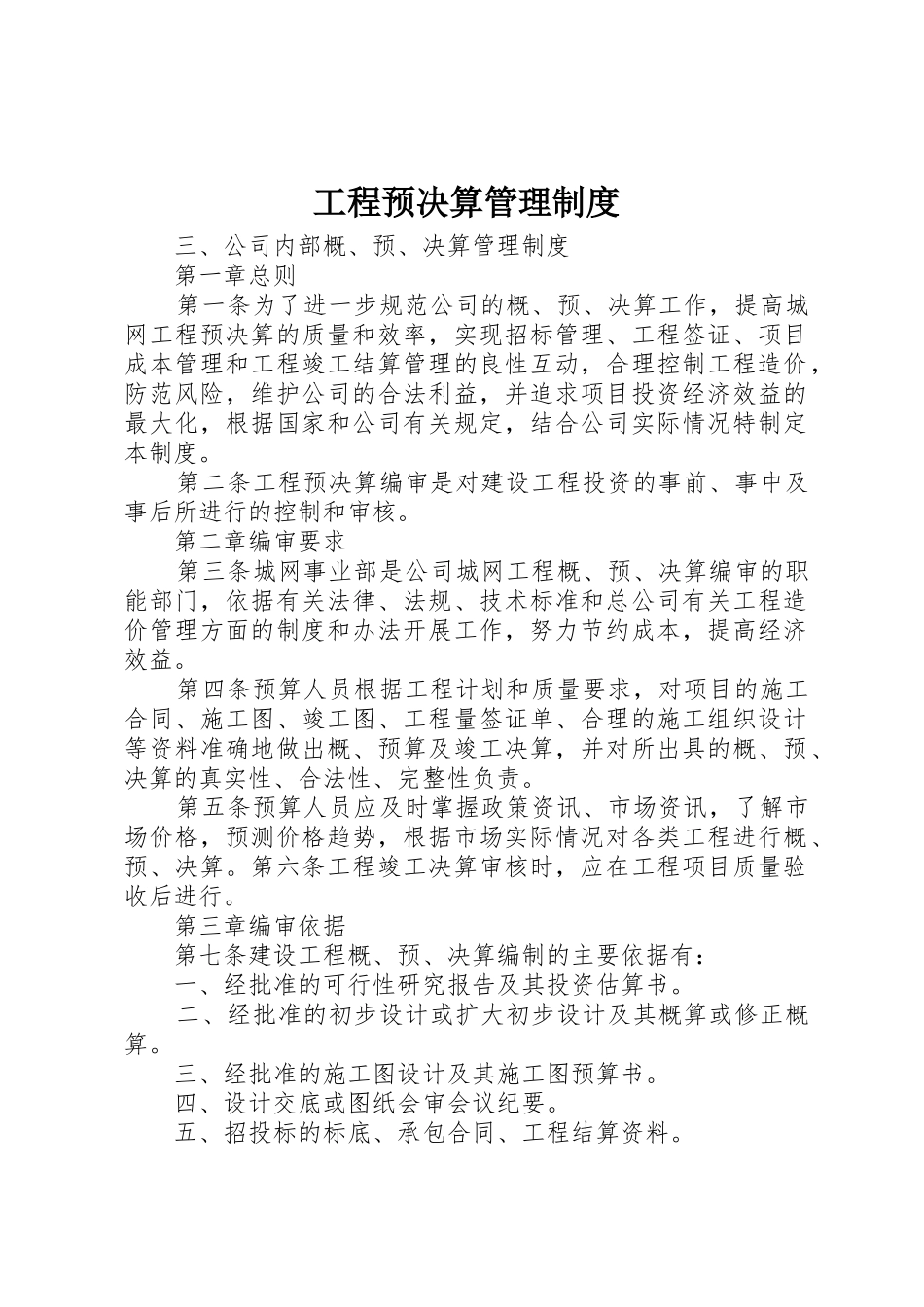 工程预决算管理规章制度细则_第1页