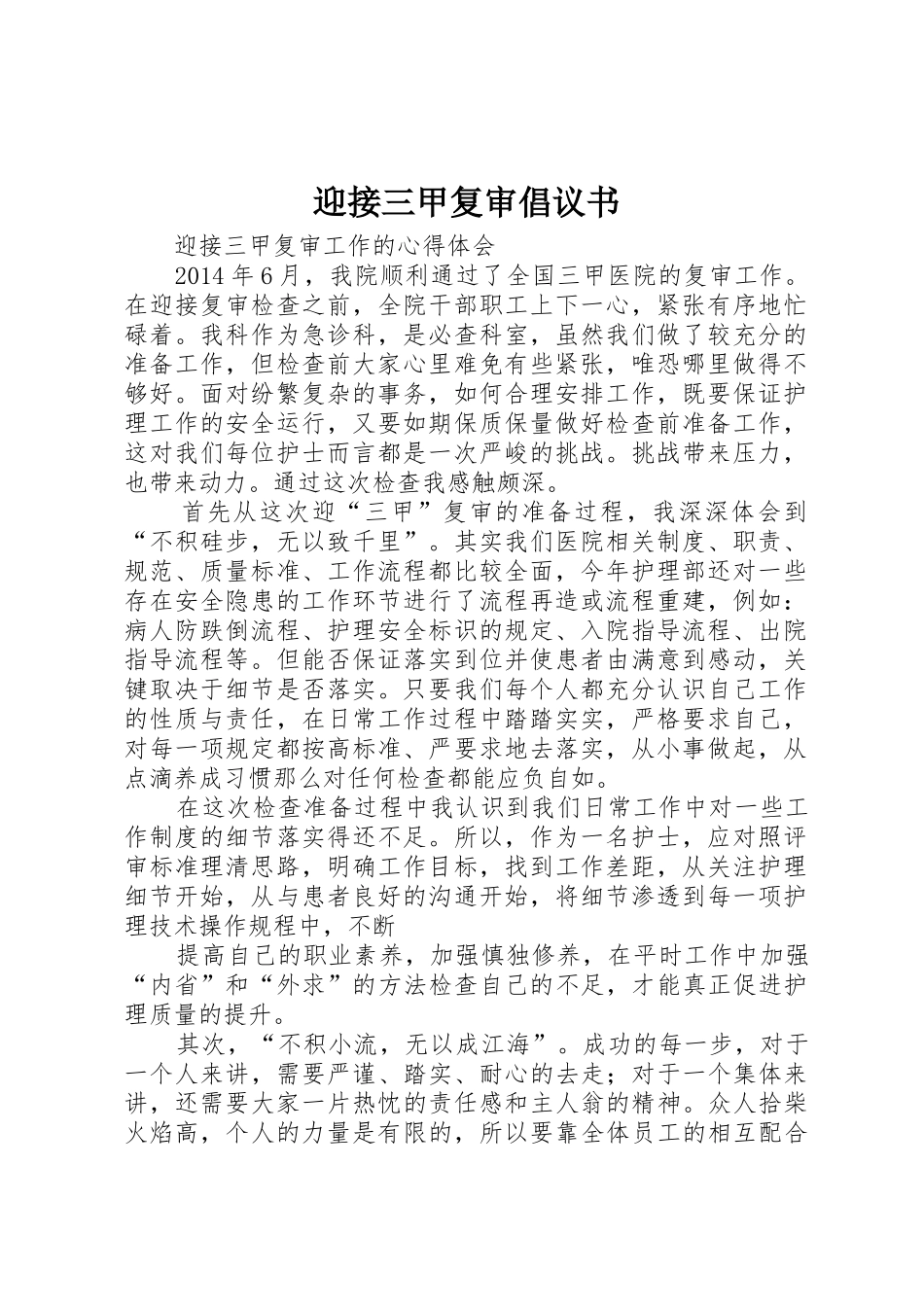 迎接三甲复审倡议书范文(5)_第1页
