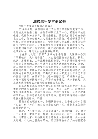 迎接三甲复审倡议书范文(5)