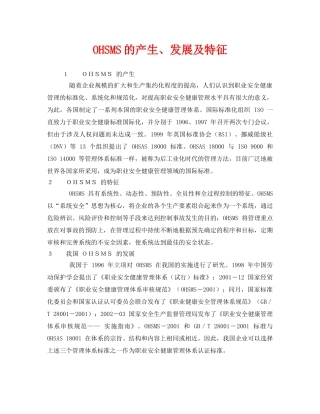 《管理体系》之OHSMS的产生、发展及特征 
