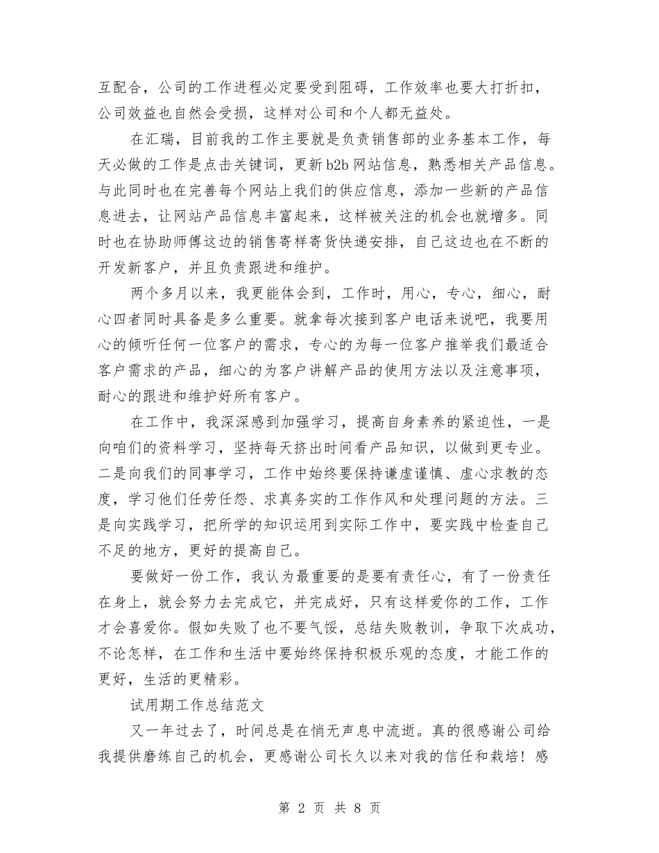 2024年销售员试用期工作总结1与2024年销售员试用期工作总结范文汇编_第2页
