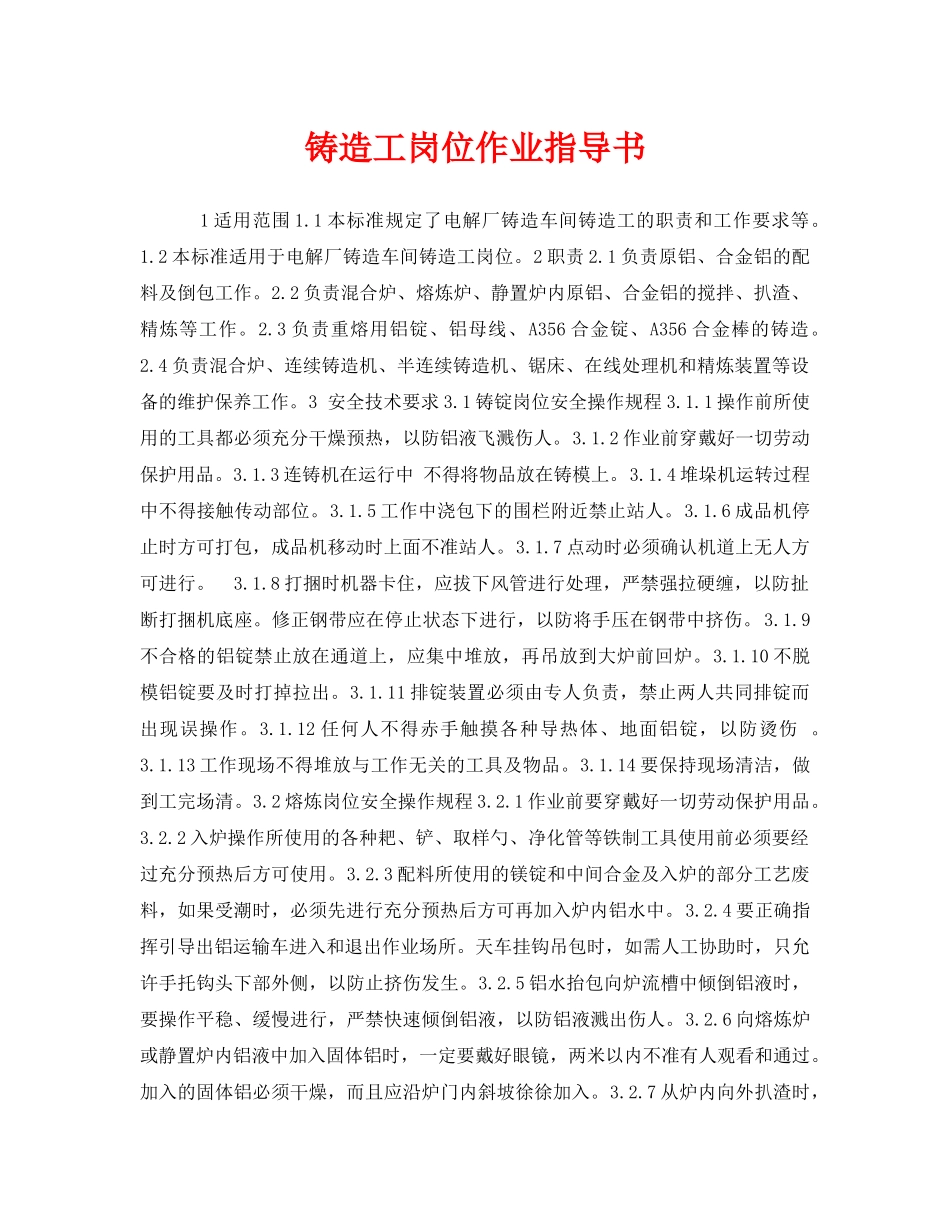 《安全技术》之铸造工岗位作业指导书 _第1页