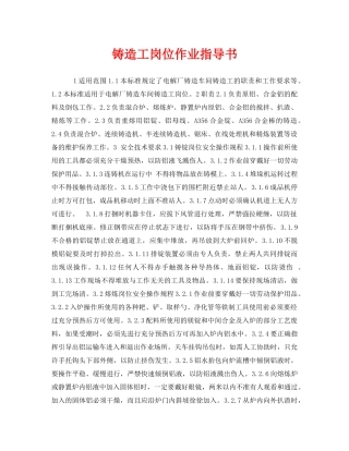 《安全技术》之铸造工岗位作业指导书 