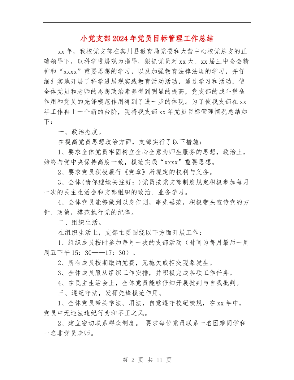 小党支部2024年党员目标管理工作总结_第2页