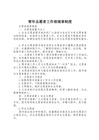 青年志愿者工作部规章规章制度 
