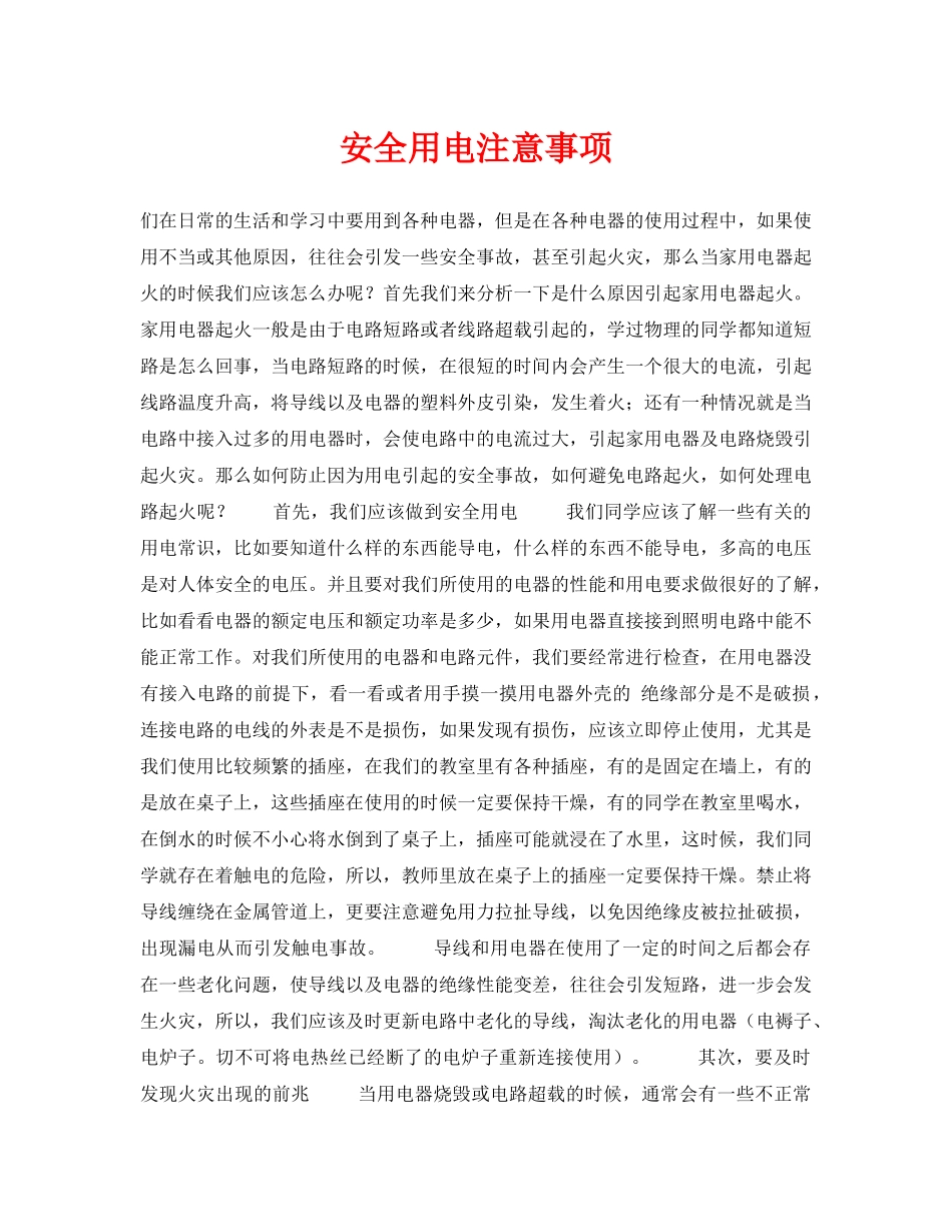 《安全技术》之安全用电注意事项 _第1页