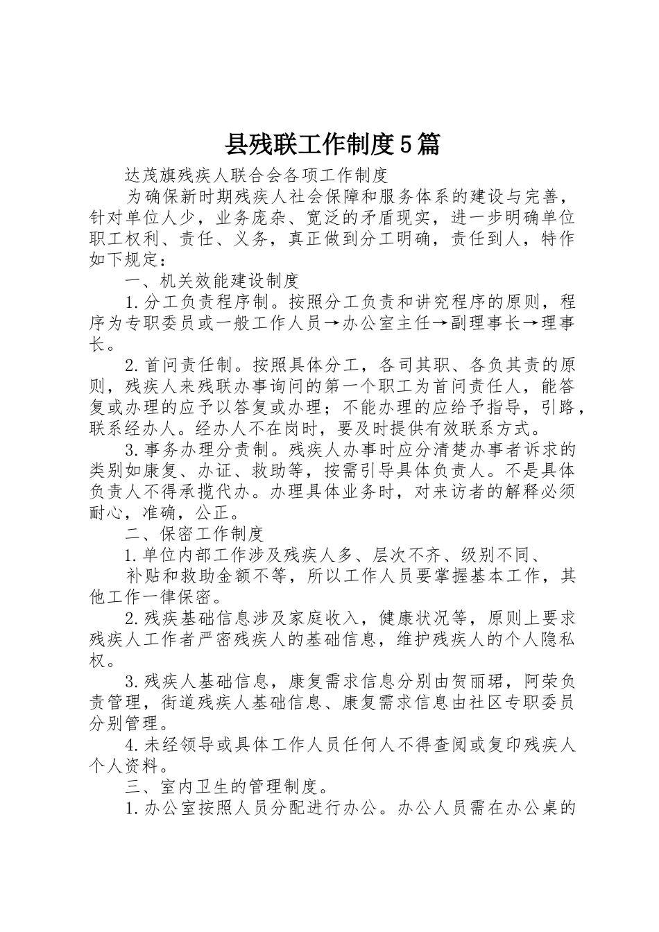 县残联工作规章制度5篇 _第1页