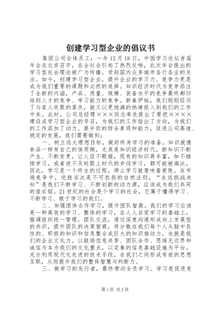 创建学习型企业的倡议书范文(5)