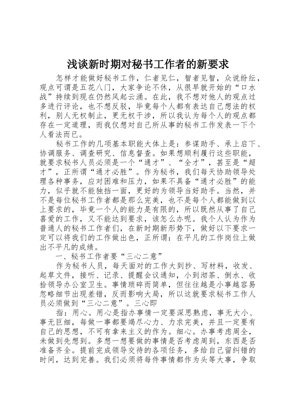 浅谈新时期对秘书工作者的新要求_第1页