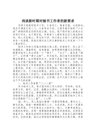 浅谈新时期对秘书工作者的新要求