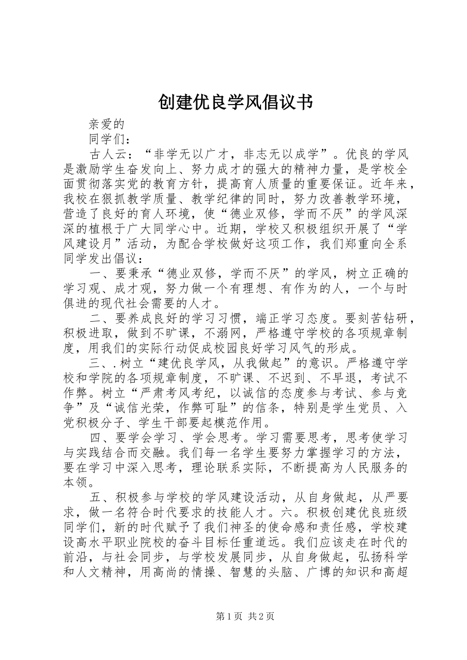 创建优良学风倡议书范文_第1页