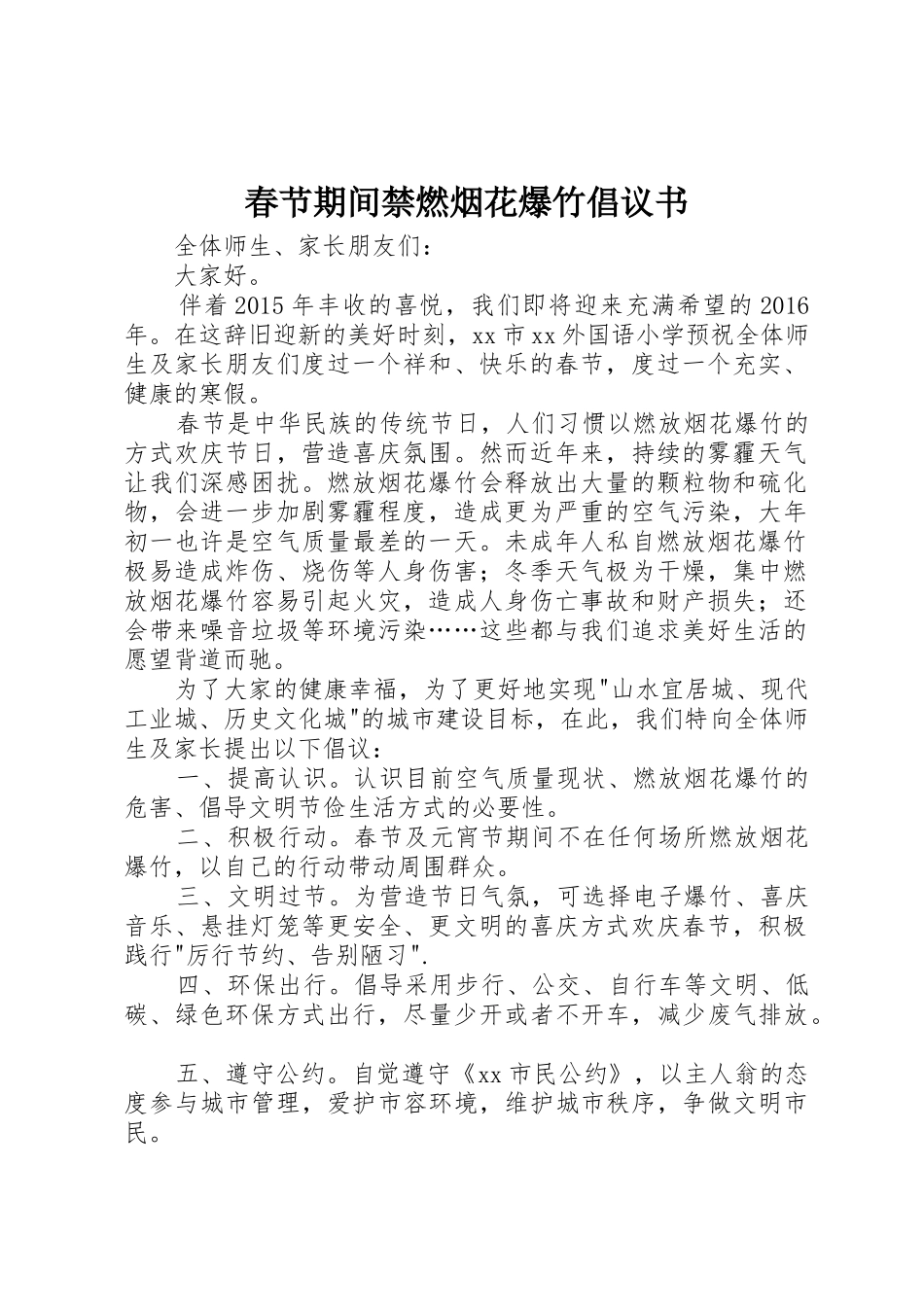 春节期间禁燃烟花爆竹倡议书范文(5)_第1页