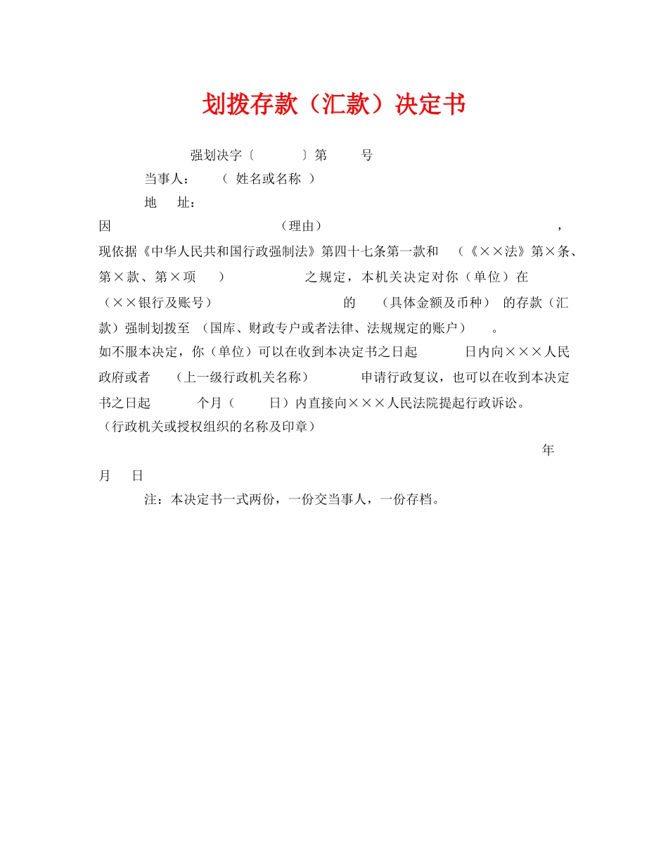 《安全管理资料》之划拨存款（汇款）决定书 _第1页