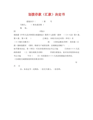 《安全管理资料》之划拨存款（汇款）决定书 