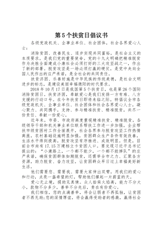 第5个扶贫日倡议书范文