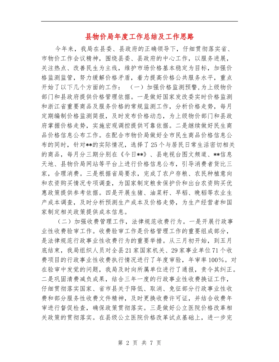 县物价局年度工作总结及工作思路_第2页